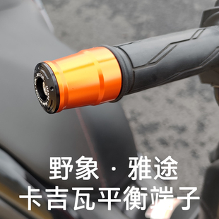 适用卡吉瓦 野象150 雅途150 改装CNC车把防震平衡端子堵头塞子