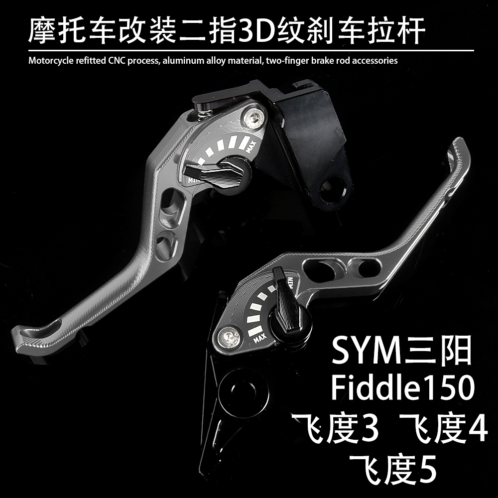 SYM三阳Fiddle150飞度刹车拉杆