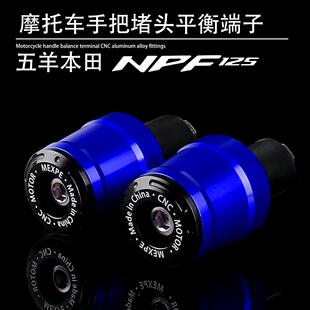 适用五羊本田 NPF125 改装CNC铝合金车把堵头塞子装饰端子块配件