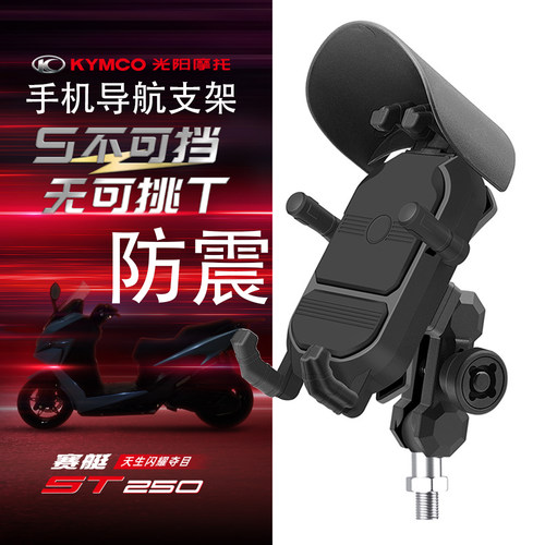 光阳ST250防震手机导航支架配件