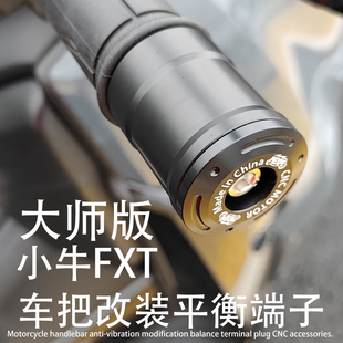 FXT2025适用小牛 FXT Ultra改装 车把防震防抖平衡端子堵头 大师版
