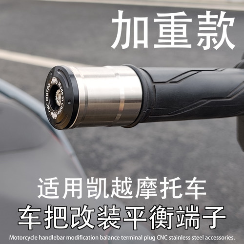 凯越摩托车改装加重款平衡端子块