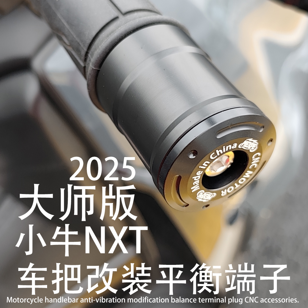 NXT2025 适用小牛 NXT Ultra大师版改装车把防震平衡端子堵头塞子