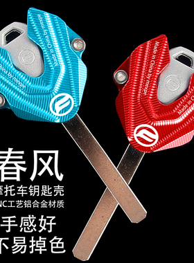 适用春风 250SR 450SR MY22 675SR 800NK改装 铝合金钥匙壳钥匙扣