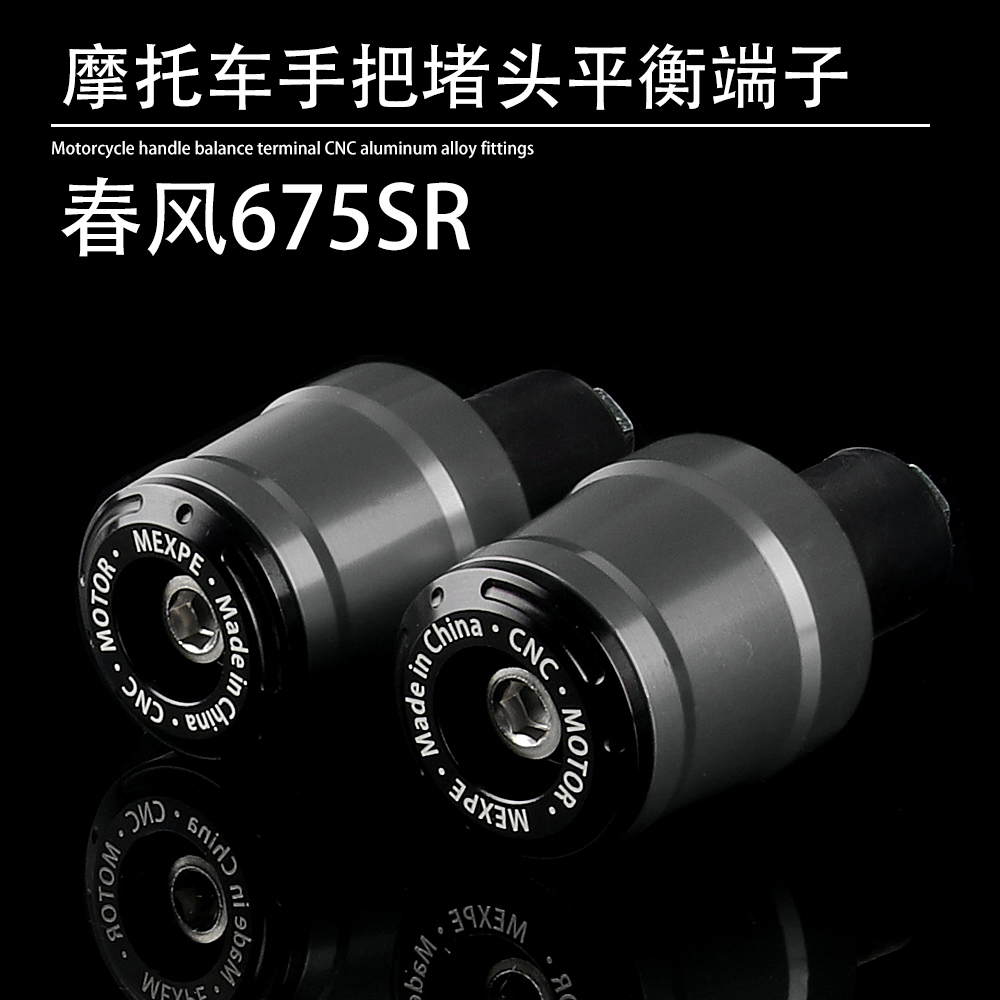 春风675SR车把堵头平衡端子改装