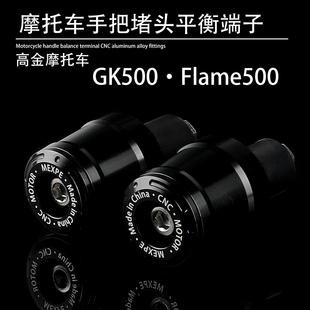 适用高金 GK500 Flame500改装 铝合金手把堵头平衡块端子塞子配件
