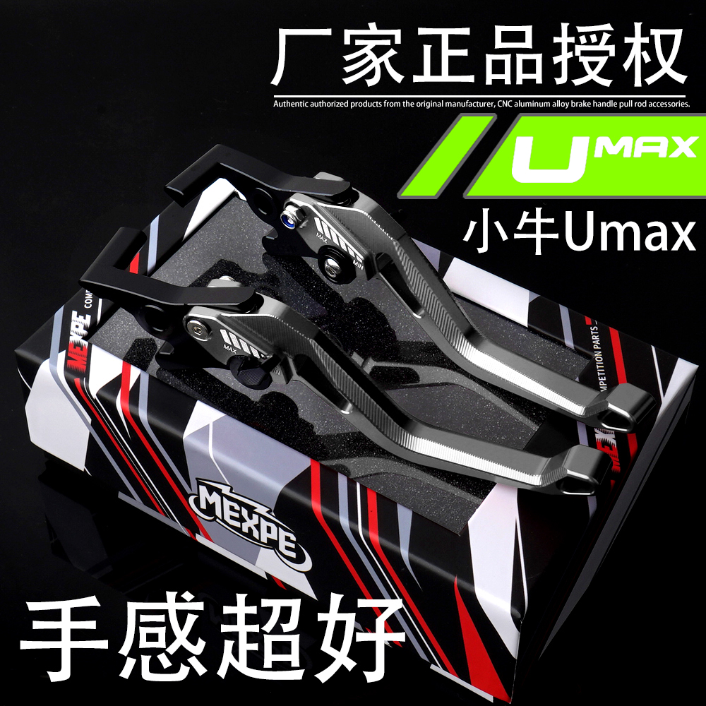 Umax 适用小牛电动车UMAX改装CNC铝合金刹车手把牛角拉杆手柄配件