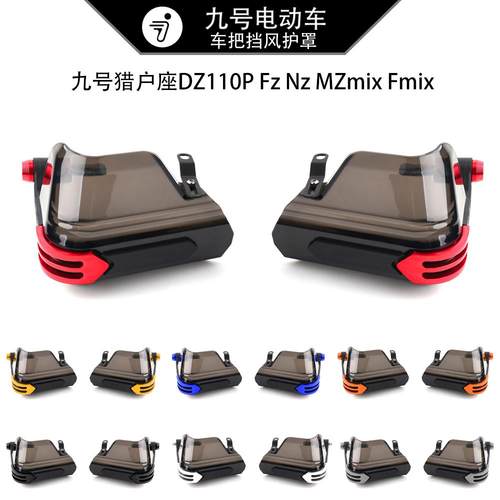 九号猎户座DZ110P Fz Nz MZmix Fmix改装车把挡风护手罩防风配件