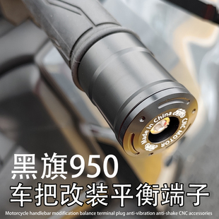 黑旗950适用奔达 黑旗500改装防震抖车把平衡端子CNC堵头塞子配件