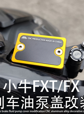FXT适用小牛电动车FX改装配件刹车上泵盖油泵装饰盖CNC铝合金配件