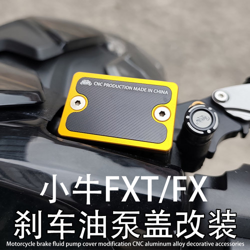 FXT适用小牛电动车FX改装配件刹车上泵盖油泵装饰盖CNC铝合金配件