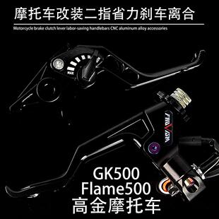 适用高金 GK500 Flame500改装 省力离合总成二指刹车手把牛角配件
