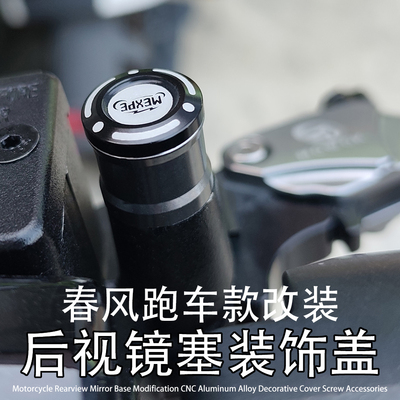 450SR 适用春风 500SR 675SR 750SR改装CNC铝合金后视镜塞装饰盖