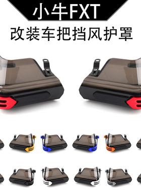 FXT适用小牛电动车 FXT NX  FX 改装车把挡风护罩防风护手配件