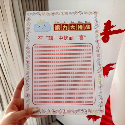 接亲小游戏道具眼力找字大挑战结婚创意文明搞笑问答堵门游戏卡