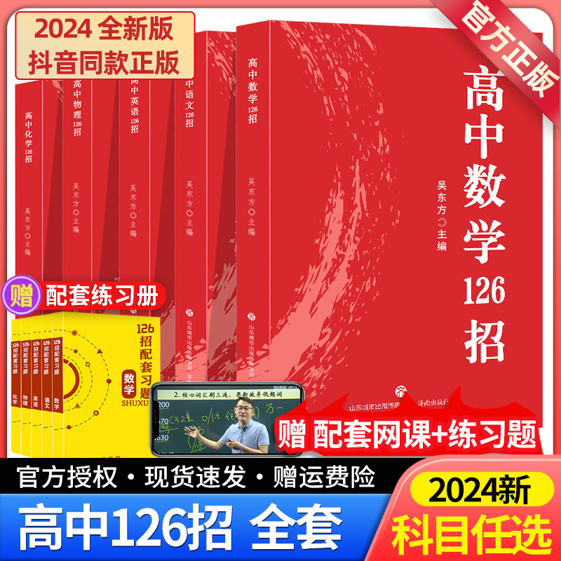 2023高中数学英语物理化学126招正版全套人教版山东 高一高二高三高考数理化复习资料解题方法与技巧 旗舰店 赠网课与配套习题2024属于什么档次？