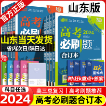 山东专版】2024高考必刷题合订本语文数学英语新高考版物理化学生物政治历史地理山东 狂K重点高考总复习辅导书67高二高三教辅资料