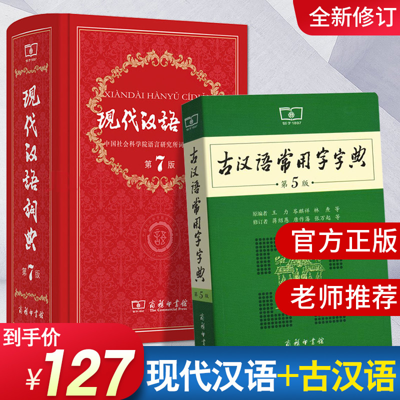 【老师力荐套装】现代汉语词典第7版 正版第七版 古汉语常用字字典第5版 商务印书馆 精装 中小学生字典词典工具书现古代汉语辞典怎么看?