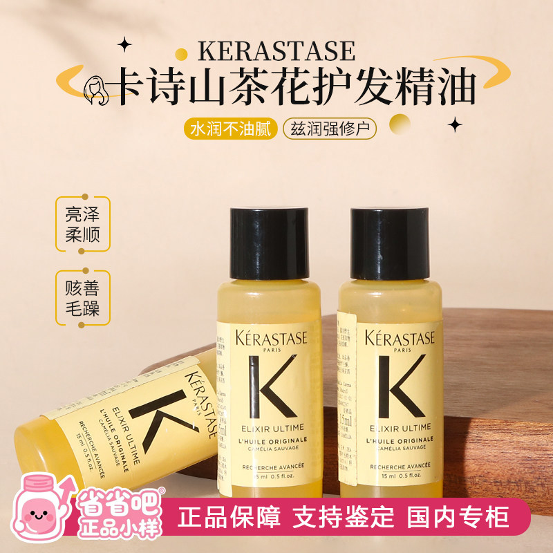 【省点是点！】卡诗护发精油小样山茶花护发精油15ml,美发护发/假发,护发精油,淘宝优惠券,粉丝福利购,淘宝优惠卷