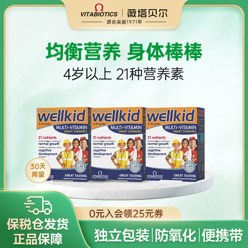 英国vitabiotics薇塔贝尔儿童复合维生素营养咀嚼片30片旗舰店*3