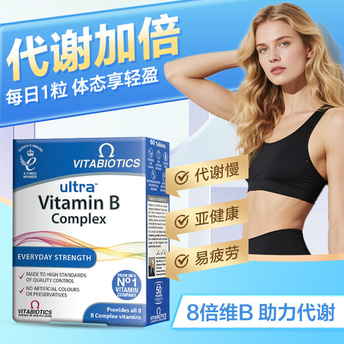 英国薇塔贝尔维生素b族提高女性新陈复合片代谢慢片燃正品旗舰店