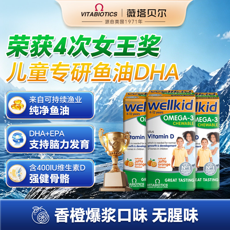英国薇塔贝尔儿童宝宝鱼油DHA软胶囊补脑无腥味咀嚼粒4岁以上*3瓶