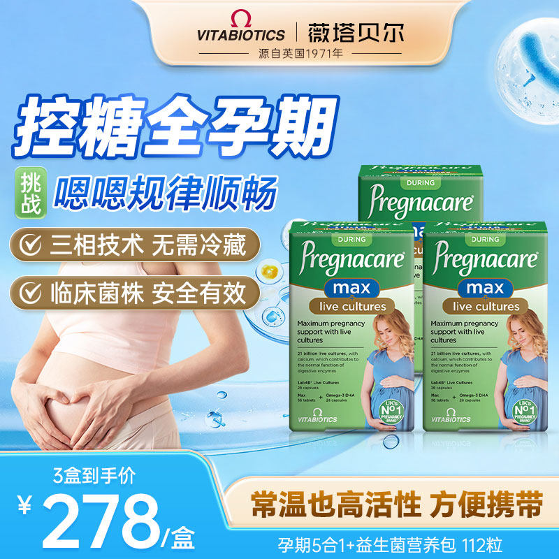 薇塔贝尔孕妇益生菌孕期复合维生素调理肠胃肠道控糖专用胶囊*3件