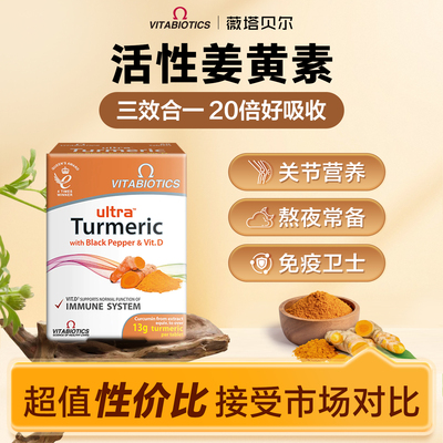 英国薇塔贝尔姜黄素胶囊护关节熬夜加班肝抗解酒高浓度黑胡椒进口