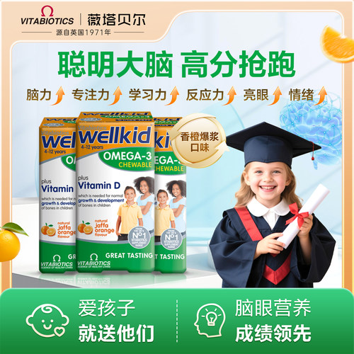 vitabiotics薇塔贝尔儿童学生鱼油DHA大脑青少年记忆力软胶囊*3件