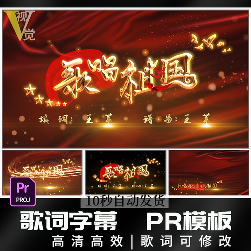歌唱祖国MV音乐快闪歌词字幕可修改带通道背景视频剪辑素材PR模板