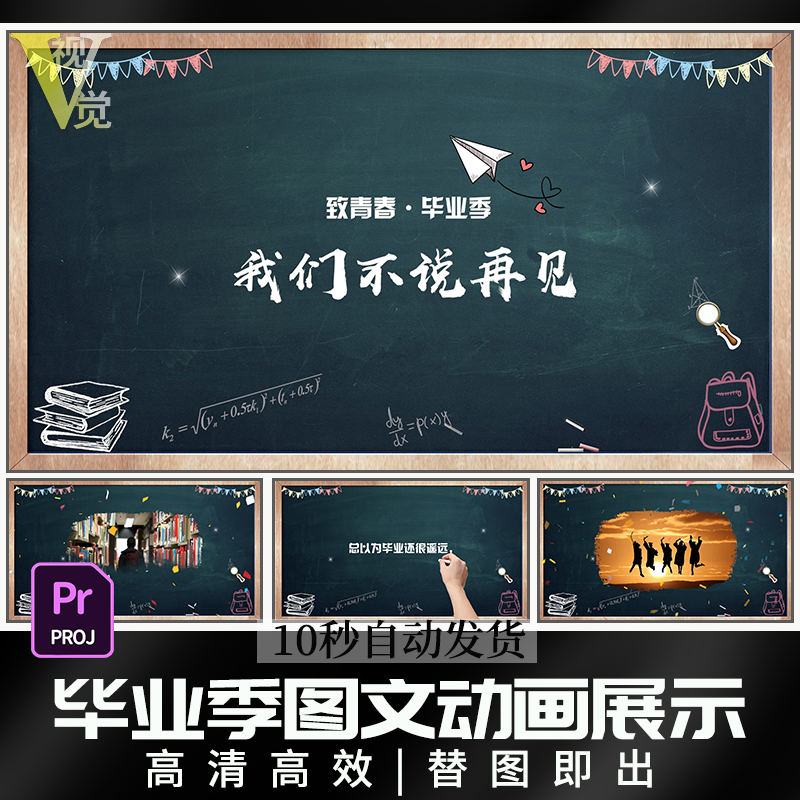 毕业季校园黑板图文动画粉笔书写电子相册图片视频mv制作PR模板