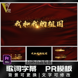 我和我的祖国MV通用金色立体可修改歌词字幕KTV透明MOV剪辑PR模板