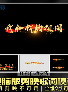 电脑版剪映我和我的祖国MV通用粒子红绸歌词字幕文字修改剪辑模板