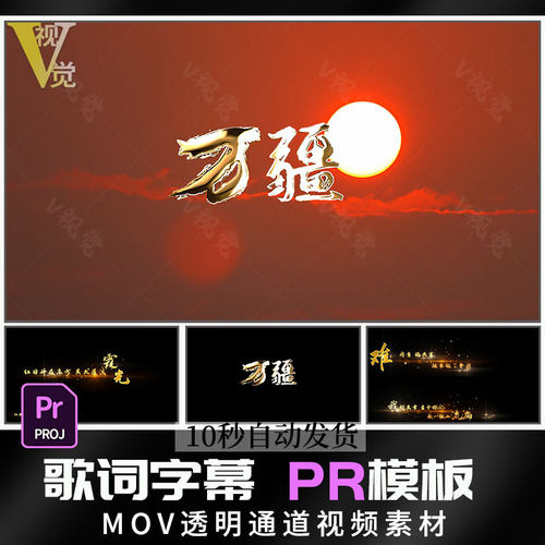 万疆MV歌词合成字幕金色粒子MOV透明带通道视频剪辑素材PR模板