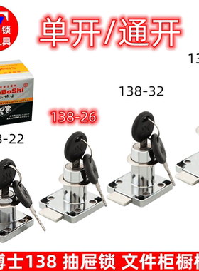 小博士138-22/32抽屉锁138-26/38通开单开家具锁柜门锁加长柜台锁