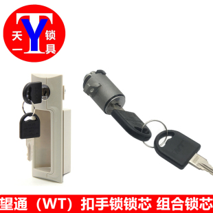 档案柜锁 拉手锁 塑料扣手 文件柜门锁 WT1506塑料扣手组合锁锁芯