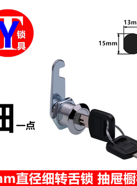 15直径细芯抽屉柜子锁 信箱转舌柜门锁芯 215-20更衣柜锁文件柜锁