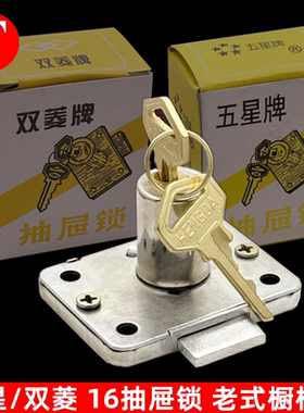 双菱/五星老式抽屉锁 16抽屉锁 橱柜门锁 家具锁 办公室文件柜锁