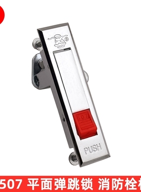 海翔MS507红色按钮弹跳锁 消防栓箱柜门锁 配电箱机柜平面锁