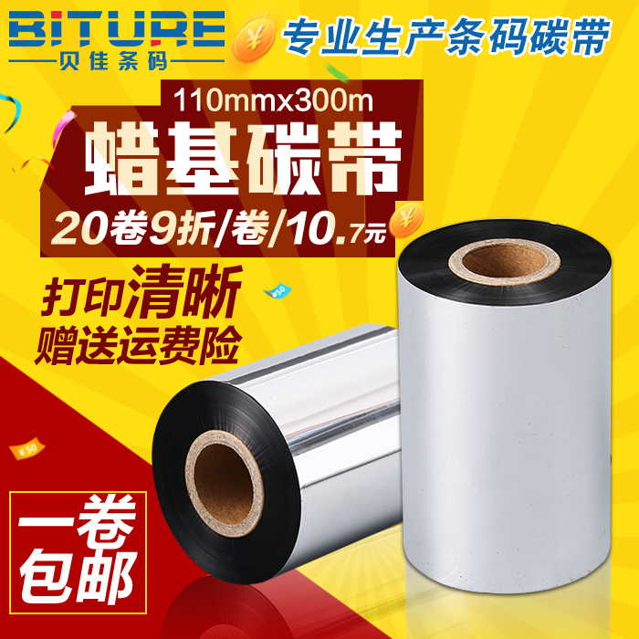 碳带110 300条码打印机色带铜版纸标签腊基碳带 一箱9折 限时特价
