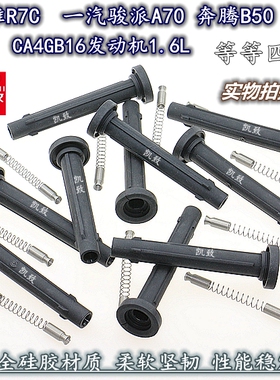 适用CA4GB16机1.6奔腾B50B30/X40森雅R7C骏派A70高压缸线胶杆配件