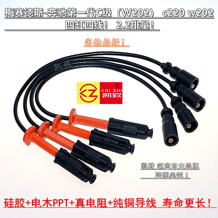 梅赛德斯奔驰一代C级W202高压线