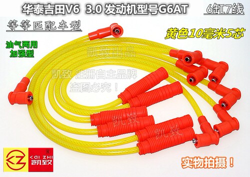 华泰吉田V63.0机型号G6AT高压线