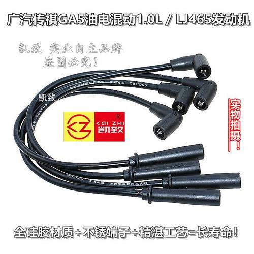 凯致传祺GA5油电混动1.0硅胶缸线