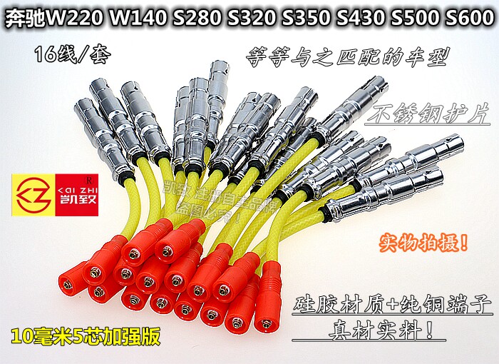 适用奔驰W220W140S280S320S350S430S500S600点火高压改装缸线加强