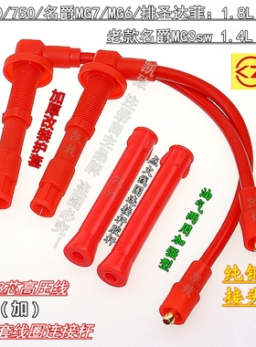 适用550荣威750名爵MG7MG6MG3SW圣达菲1.8L点火线改装分缸高压线