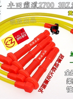 适配丰田3RZ霸道2700普拉多LC95考斯特2.7凯致分缸点火改装高压线