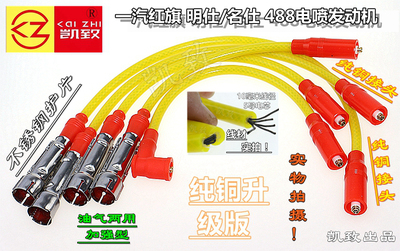 一汽红旗明仕/名仕488高压线