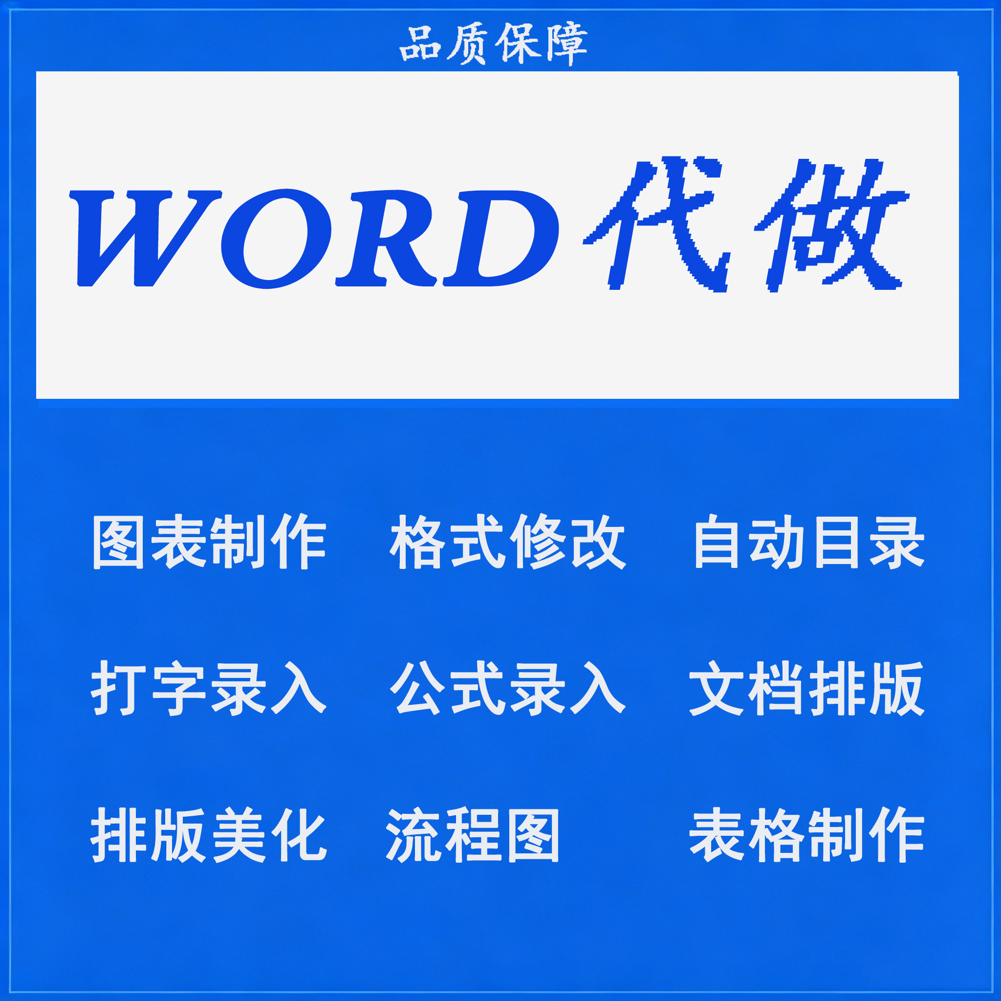 Word排版表格试卷制作/美化其它设计服务