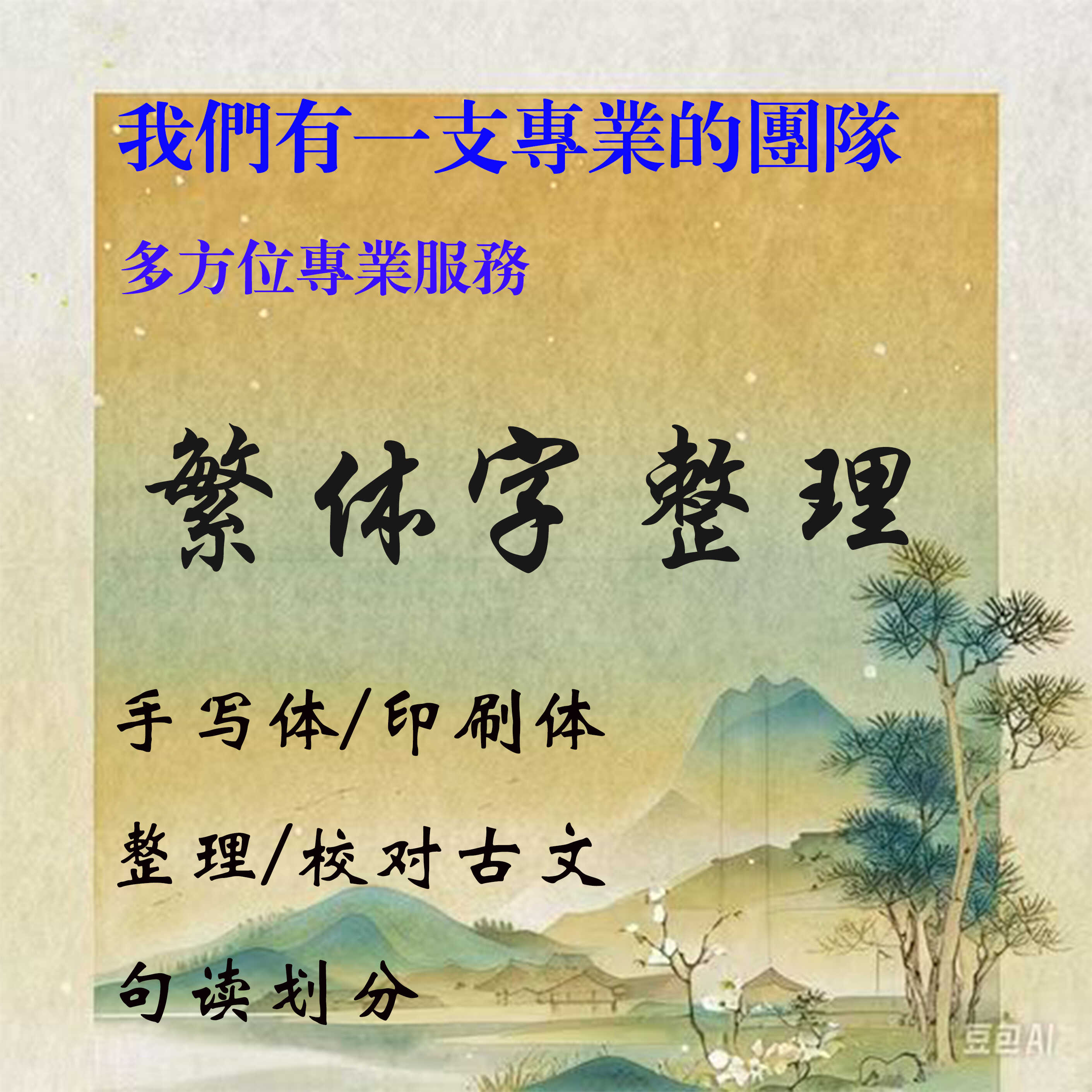 人工繁体录入/繁体校对/繁录繁/简录繁/家谱录入/古籍文献/断句文